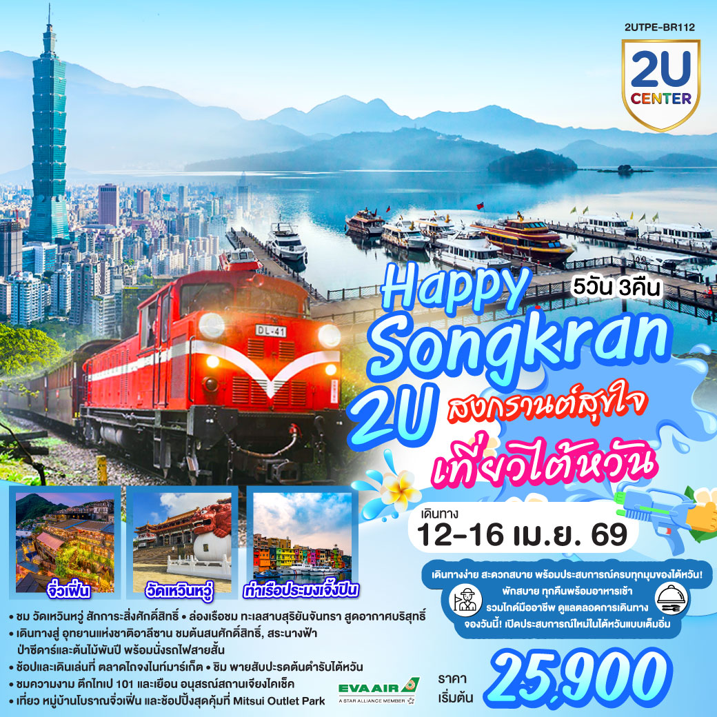 ทัวร์ไต้หวัน Happy Songkran 2U สงกรานต์สุขใจ เที่ยวไต้หวัน 5วัน 4คืน BR
