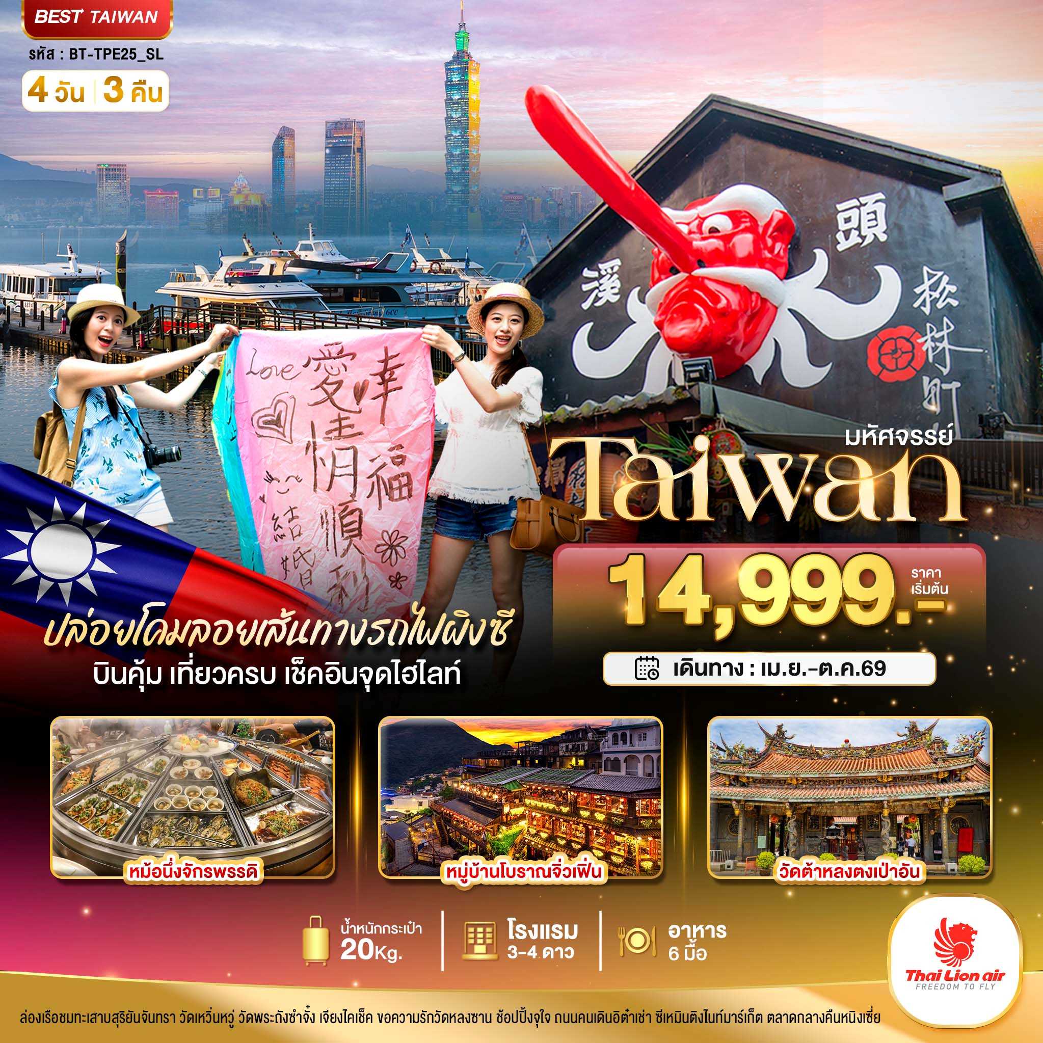 ทัวร์ไต้หวัน มหัศจรรย์.. TAIWAN บินคุ้ม เที่ยวครบ เช็คอินทุกจุดไฮไลท์ 4วัน 3คืน SL