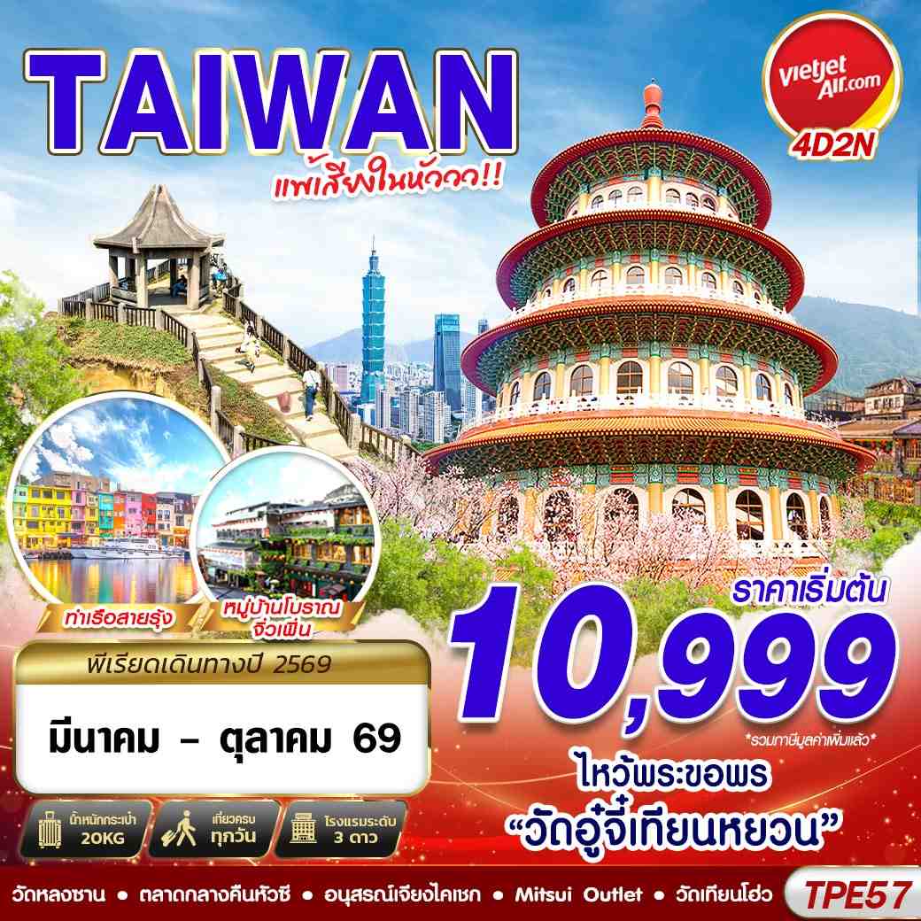 ทัวร์ไต้หวัน TAIWAN แพ้เสียงในหัววว!!! 2026 4วัน 2คืน VZ