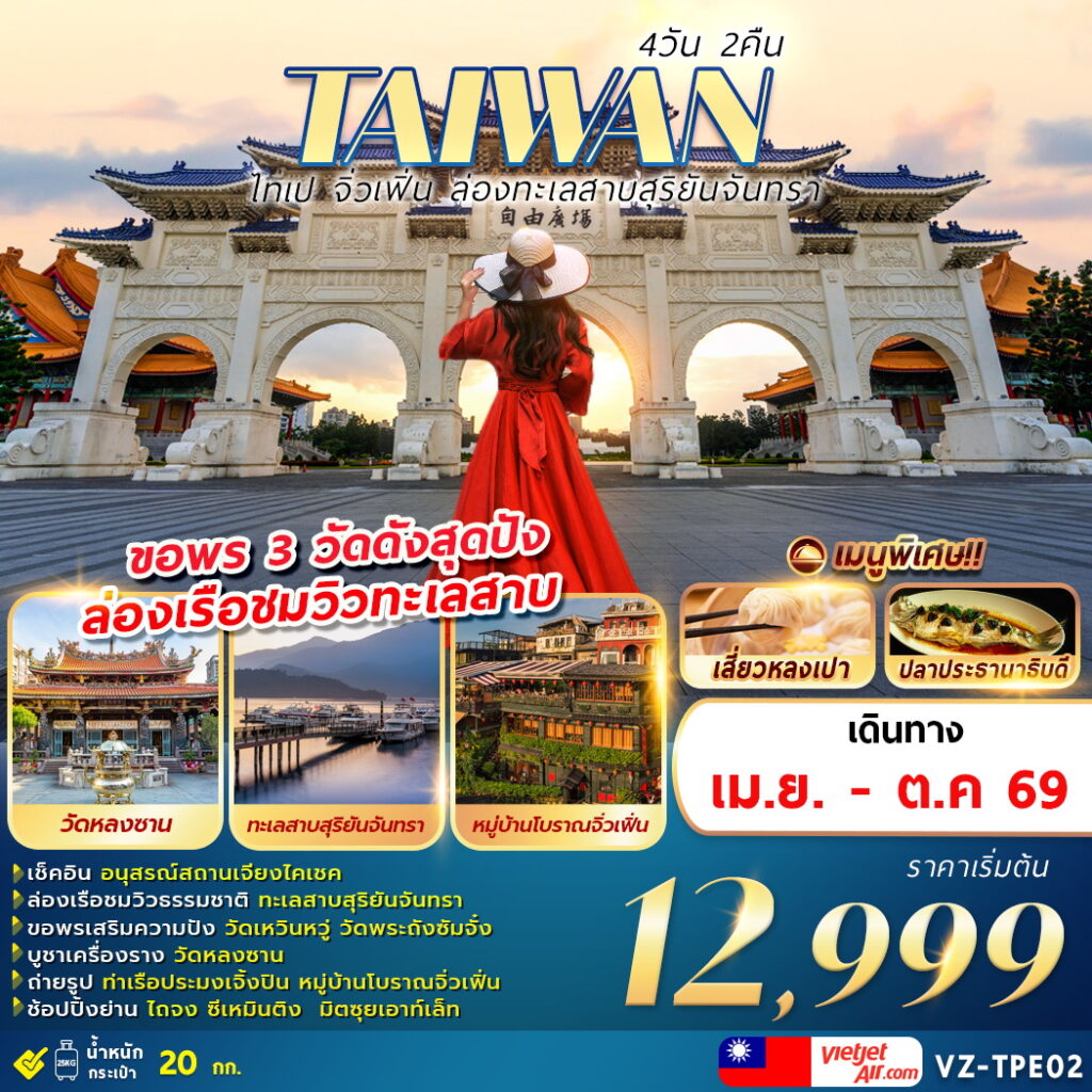 ทัวร์ไต้หวัน TAIWAN ไทเป จิ่วเฟิ่น ล่องทะเลสาบสุริยันจันทรา 4วัน 2คืน VZ