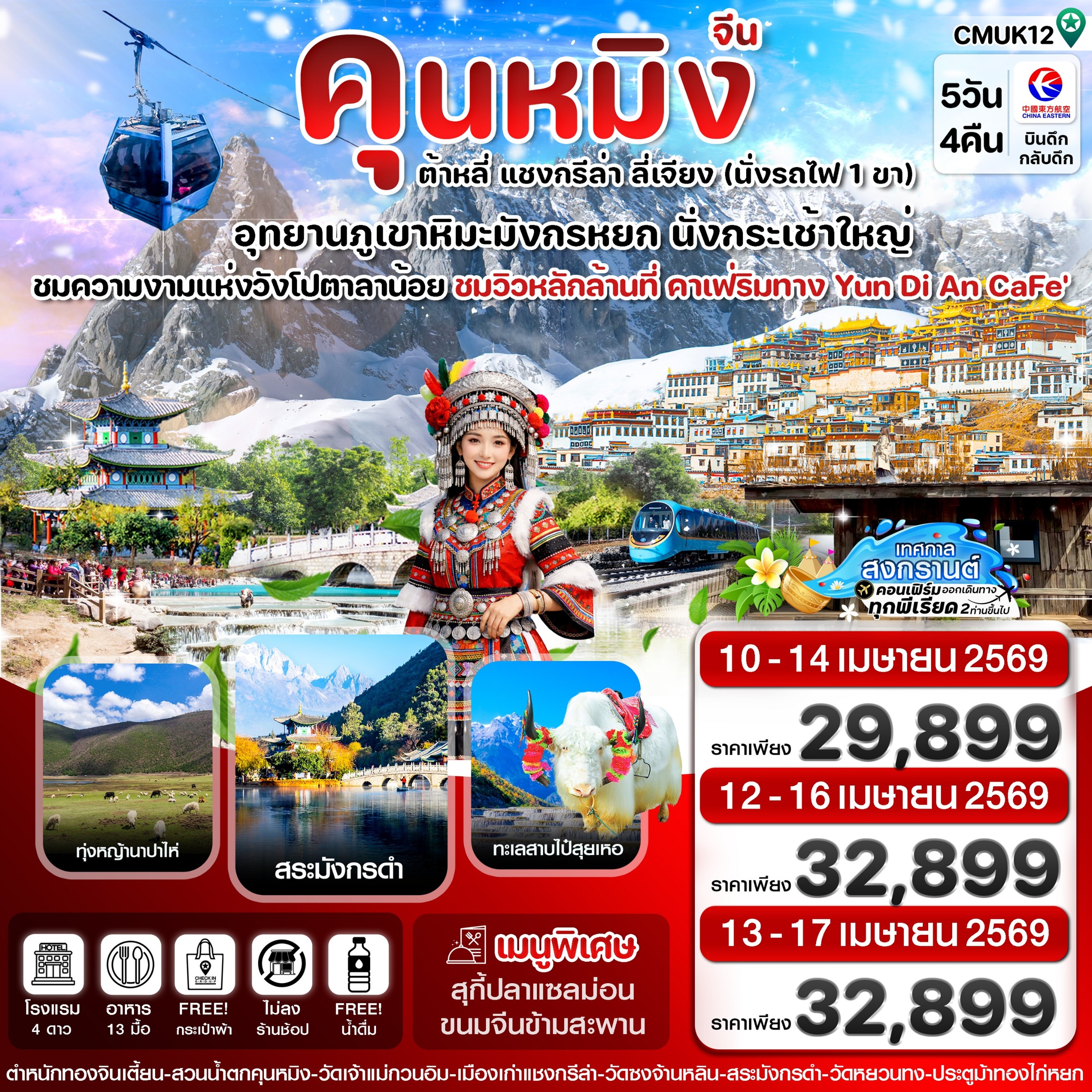ทัวร์จีน คุนหมิง ต้าหลี่ แชงกรีล่า ลี่เจียง 5วัน 4คืน MU
