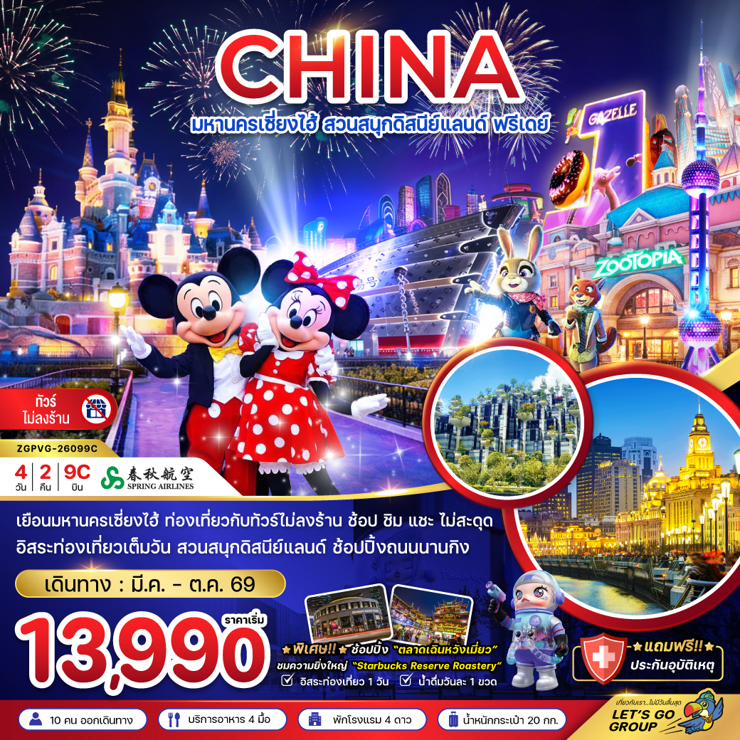 ทัวร์จีน มหานครเซี่ยงไฮ้ สวนสนุกดิสนีย์แลนด์ ฟรีเดย์ (ไม่ลงร้าน) 4วัน 2คืน 9C