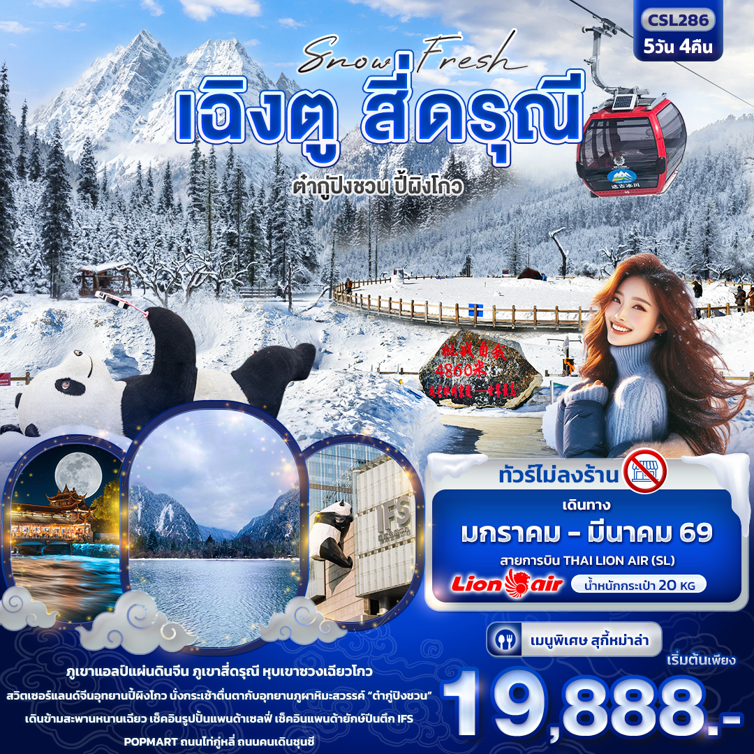 ทัวร์จีน Snow Fresh เฉิงตู สี่ดรุณีต๋ากู่ปิงชวน อุทยานปี้ผิงโกว 5วัน 4คืน SL