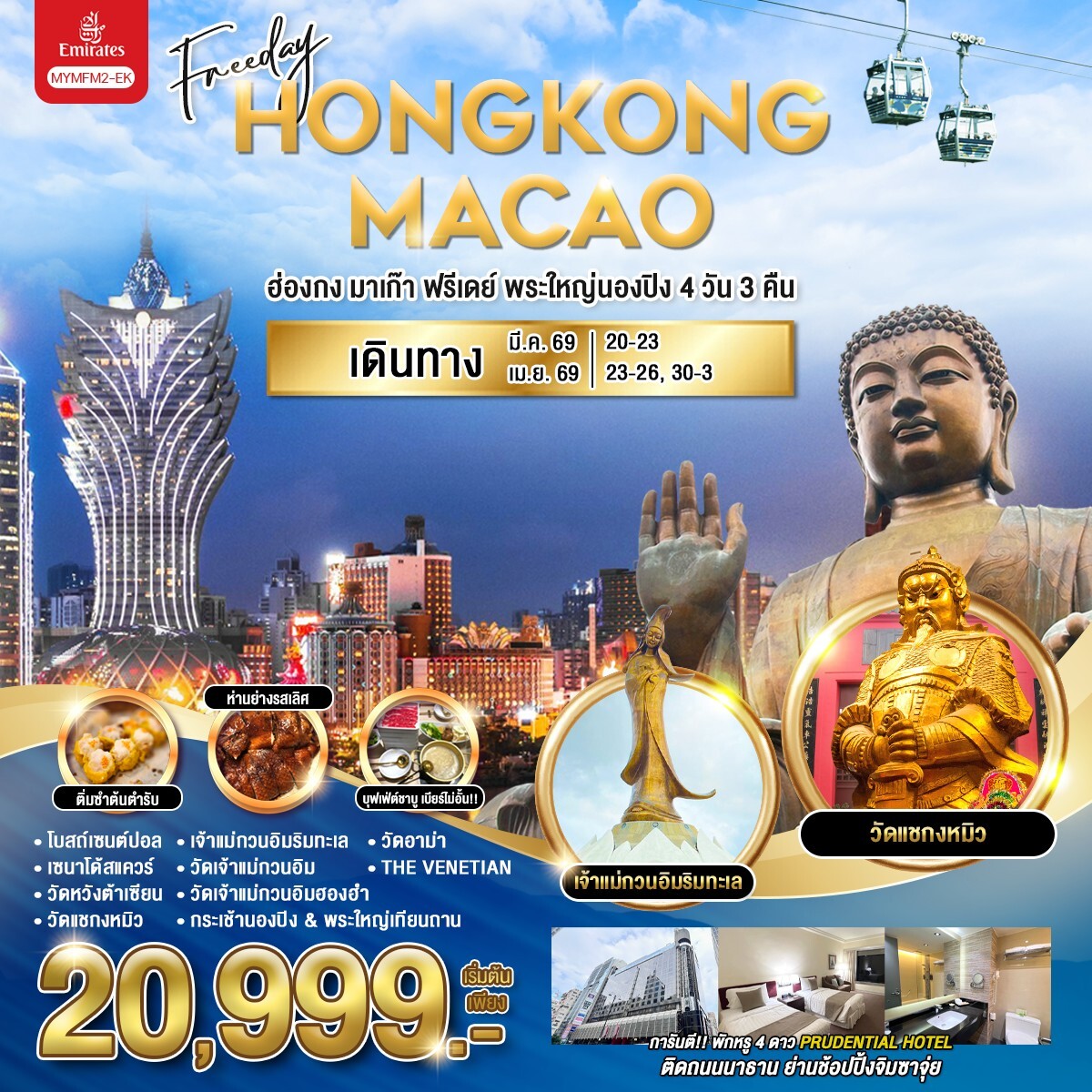 ทัวร์ฮ่องกง Freeday HONGKONG MACAU พระใหญ่นองปิง 4วัน 3คืน EK