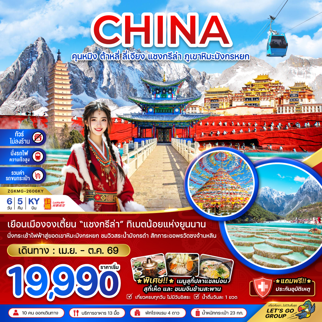 ทัวร์จีน คุนหมิง ต้าหลี่ ลี่เจียง แชงกรีล่า ภูเขาหิมะมังกรหยก 6วัน 5คืน KY