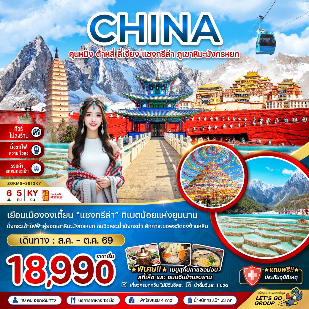 ทัวร์จีน คุนหมิง ต้าหลี่ ลี่เจียง แชงกรีล่า ภูเขาหิมะมังกรหยก 6วัน 5คืน KY