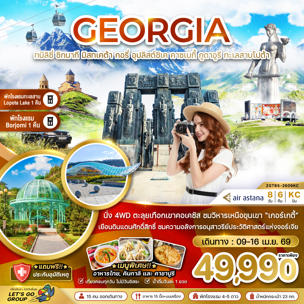 ทัวร์จอร์เจีย ทบิลิซี่  ซิกนากี มิสทเคต้า กอรี่ คาซเบกี้ กูดาอูรี ทะเลสาบโปต้า (พักทะเลสาบ 1 คืน - และเมืองบอร์โจมี่ 1 คืน) 8วัน 6คืน KC