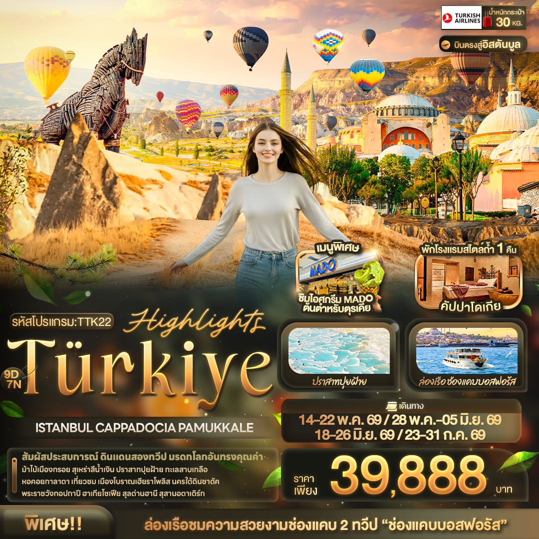ทัวร์ตุรกี Highlights T&uuml;rkiye ISTANBUL CAPPADOCIA PAMUKKALE 9วัน 7คืน TK