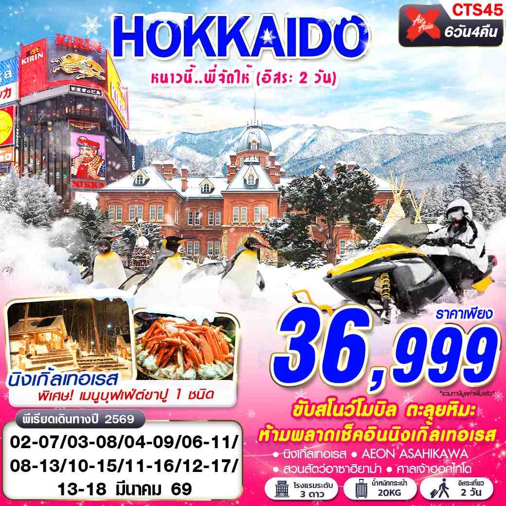 ทัวร์ญี่ปุ่น HOKKAIDO WINTER หนาวนี้ พี่จัดให้ (FREEDAY 2 วัน) 6วัน 4คืน XJ