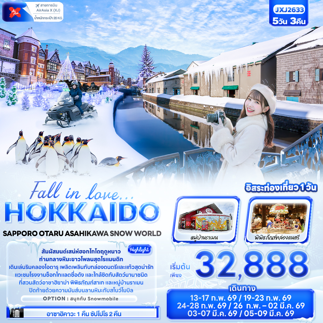 ทัวร์ญี่ปุ่น Fall in love&hellip; HOKKAIDO  SAPPORO OTARU ASAHIKAWA SNOW WORLD 5วัน 3คืน XJ