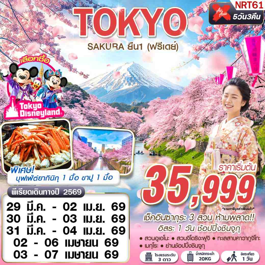 ทัวร์ญี่ปุ่น TOKYO SAKURA ยืน 1 (ฟรีเดย์) 5วัน 3คืน XJ