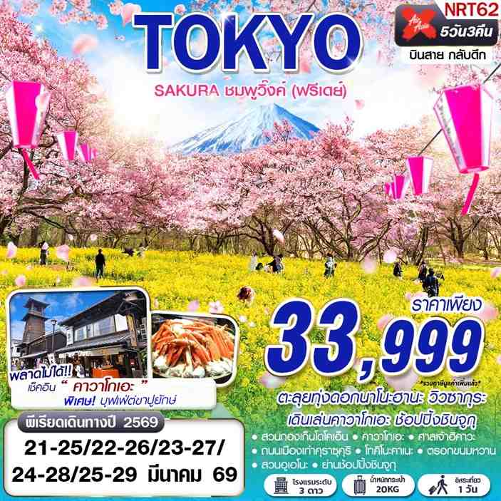ทัวร์ญี่ปุ่น TOKYO SAKURA ชมพูวิ๊งค์ (ฟรีเดย์) 5วัน 3คืน XJ