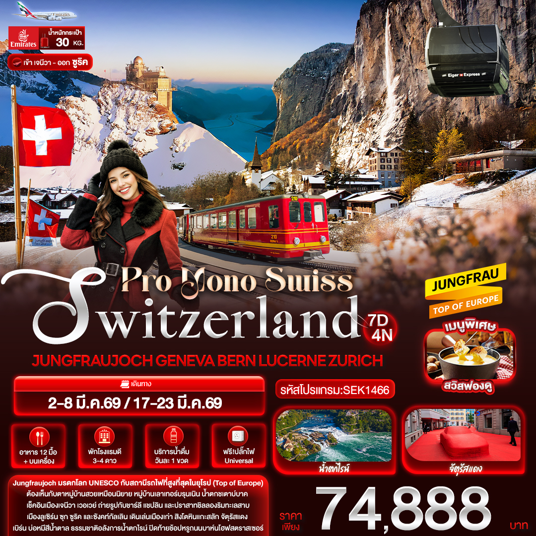 ทัวร์ยุโรป Pro Mono Swiss Switzerland JUNGFRAUJOCH GENEVA BERN LUCERN ZURICH 7วัน 4คืน EK