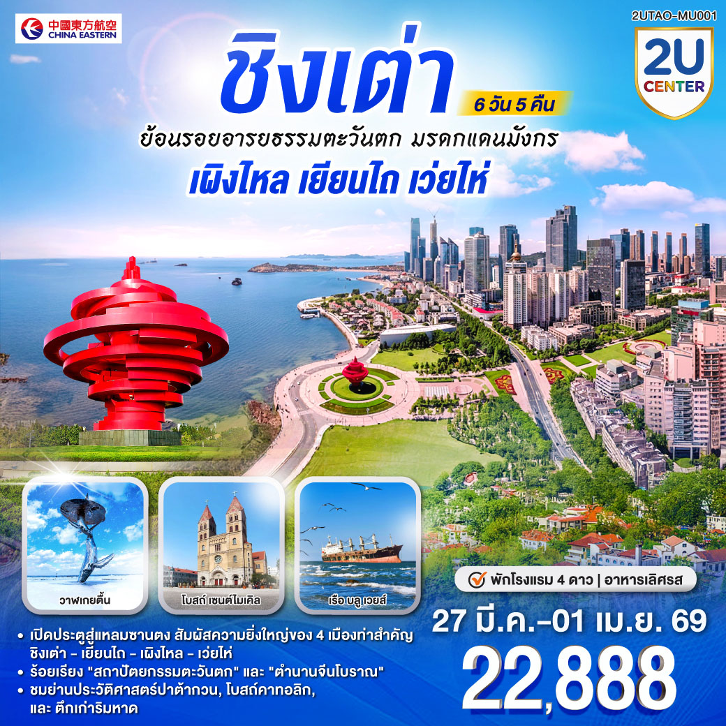 ทัวร์จีน ชิงเต่า ย้อนรอยอารยธรรมตะวันตก มรดกแดนมังกร เผิงไหล เยียนไถ เว่ยไห่ 6วัน 5คืน MU