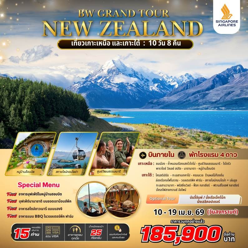 ทัวร์นิวซีแลนด์ GRAND TOUR NEW ZEALAND 10วัน 8คืน SQ