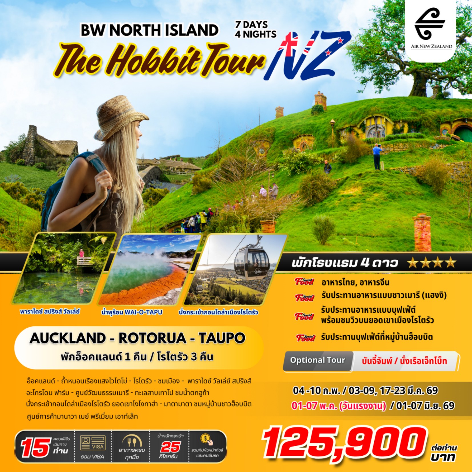 ทัวร์ออสเตรเลีย NORTH ISLAND THE HOBBIT TOUR NZ 7วัน 4คืน NZ
