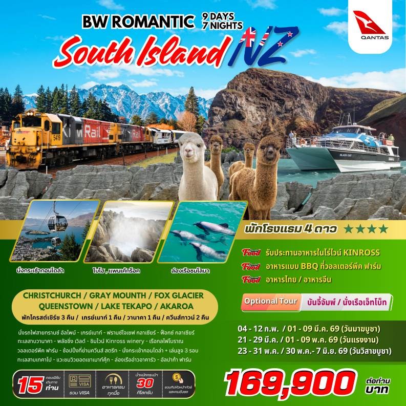 ทัวร์ออสเตรเลีย NZ ROMANTIC SOUTH ISLAND 9วัน 7คืน QF