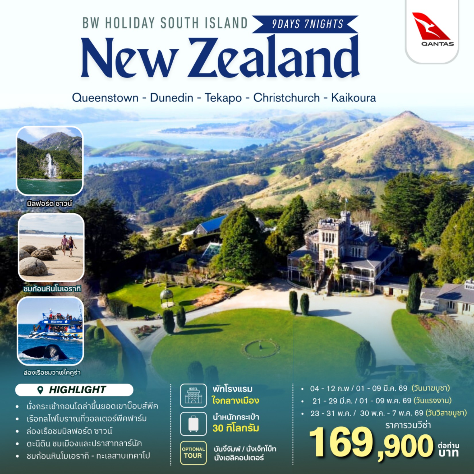 ทัวร์ออสเตรเลีย BW.. HOLIDAY SOUTH ISLAND NEW ZEALAND 9วัน 7คืน QF
