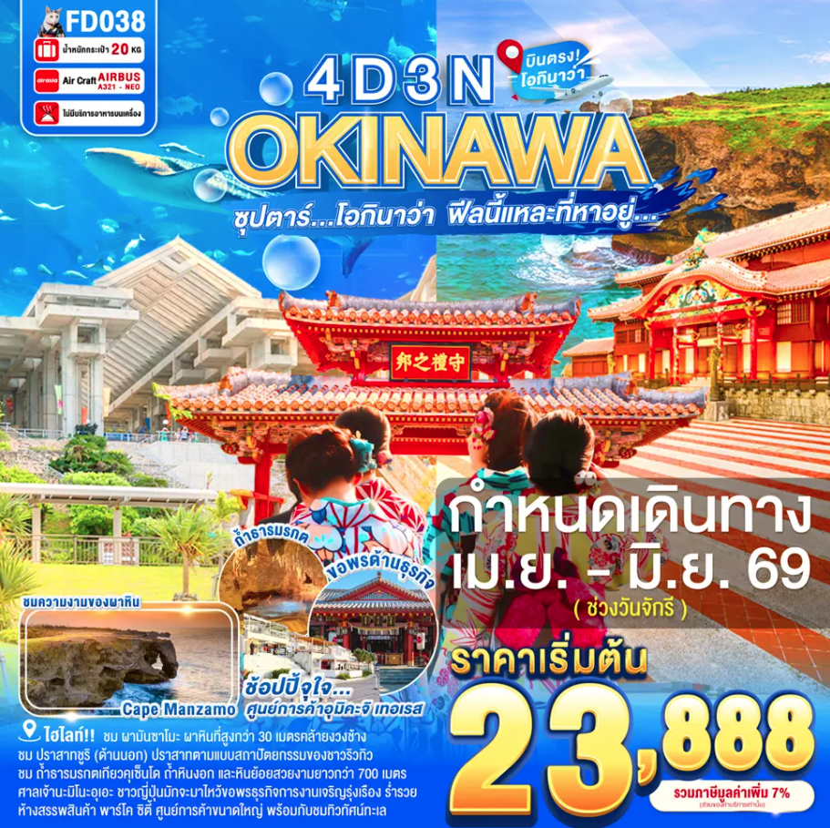 ทัวร์ญี่ปุ่น ซุปตาร์ โอกินาว่า ฟีลนี้แหละที่หาอยู่... 4วัน 3คืน FD