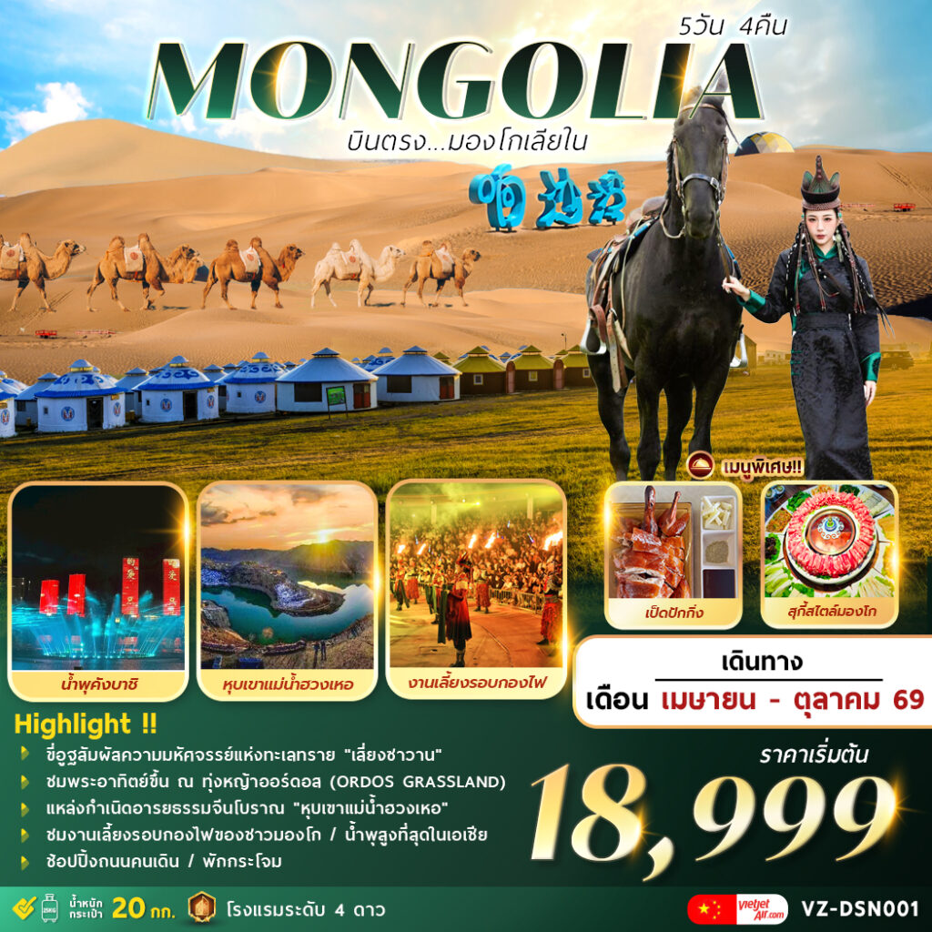 ทัวร์มองโกเลีย AMAZING . . . MONGOLIA บินตรงมองโกเลียใน 5วัน 4คืน VZ