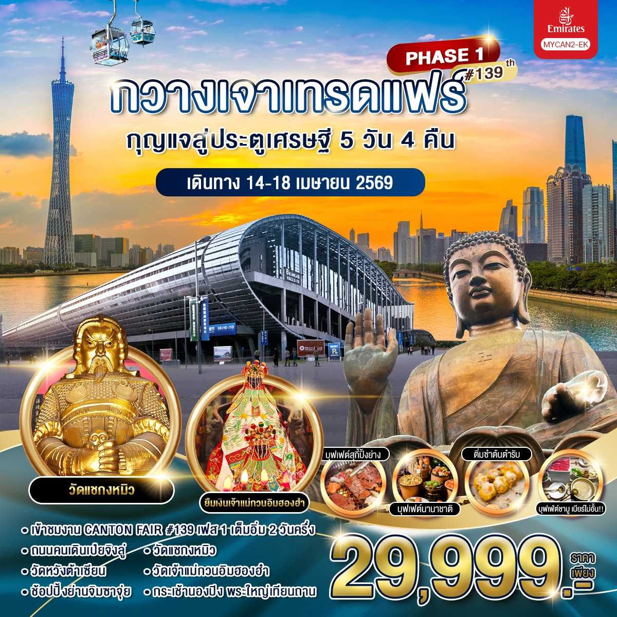 ทัวร์กวางเจาเทรดแฟร์ กุญแจสู่ประตูเศรษฐี PHASE 1 5วัน 4คืน EK