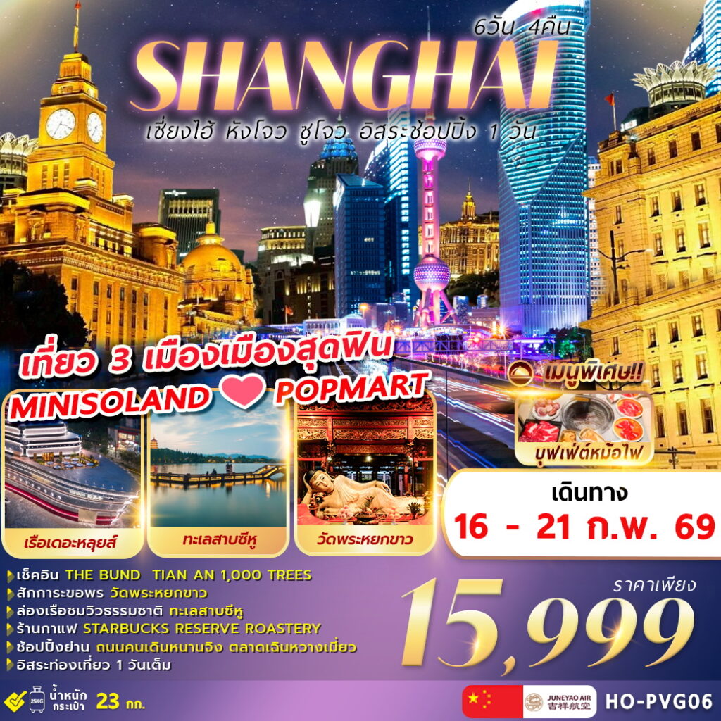 ทัวร์จีน SHANGHAI เซี่ยงไฮ้ หังโจว ซูโจว อิสระช้อปปิ้ง 1 วัน  6วัน 4คืน HO