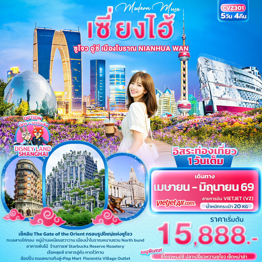 ทัวร์จีน Modern Muse เซี่ยงไฮ้ซูโจว อู่ซี เมืองโบราณ NIANHUA WAN 5วัน 4คืน VZ