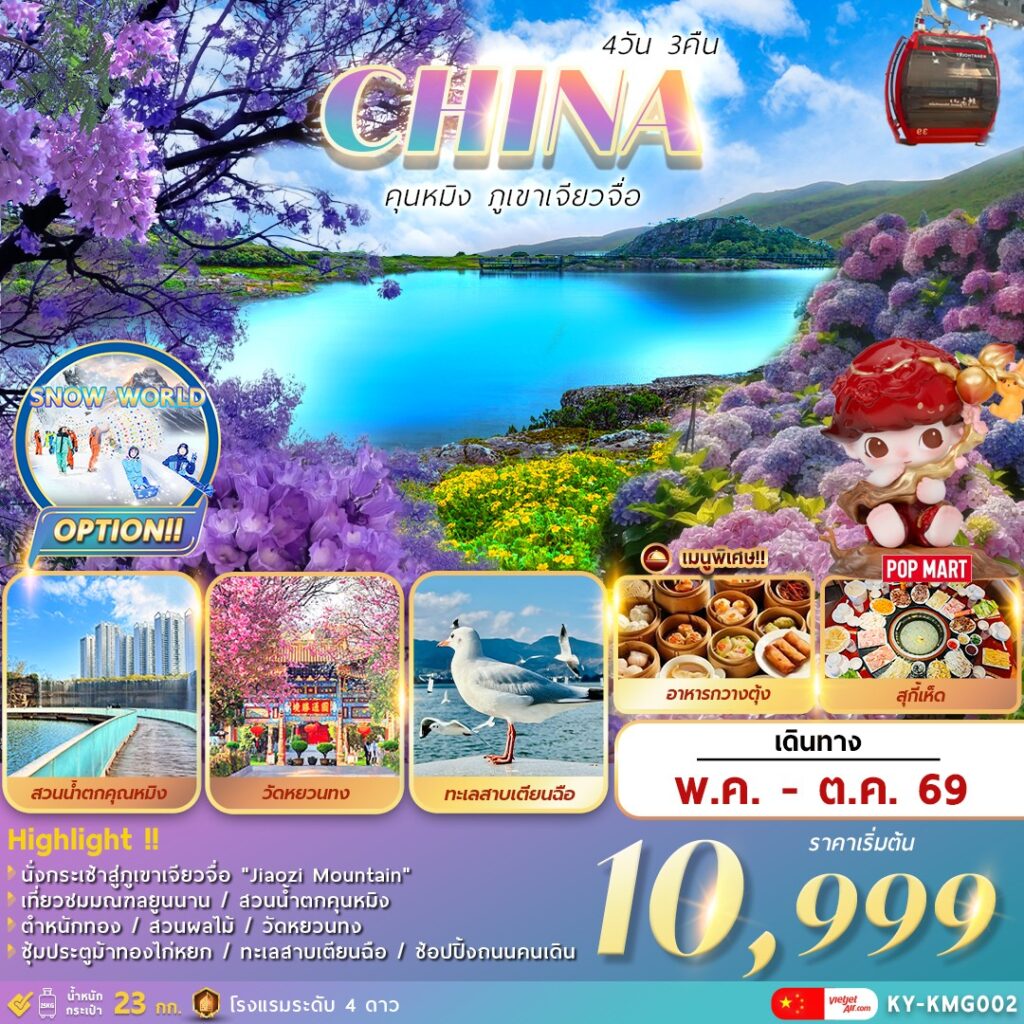 ทัวร์จีน คุนหมิง ภูเขาหิมะเจียวจื่อ ทะเลสาบเตียนฉือ 4วัน 3คืน KY