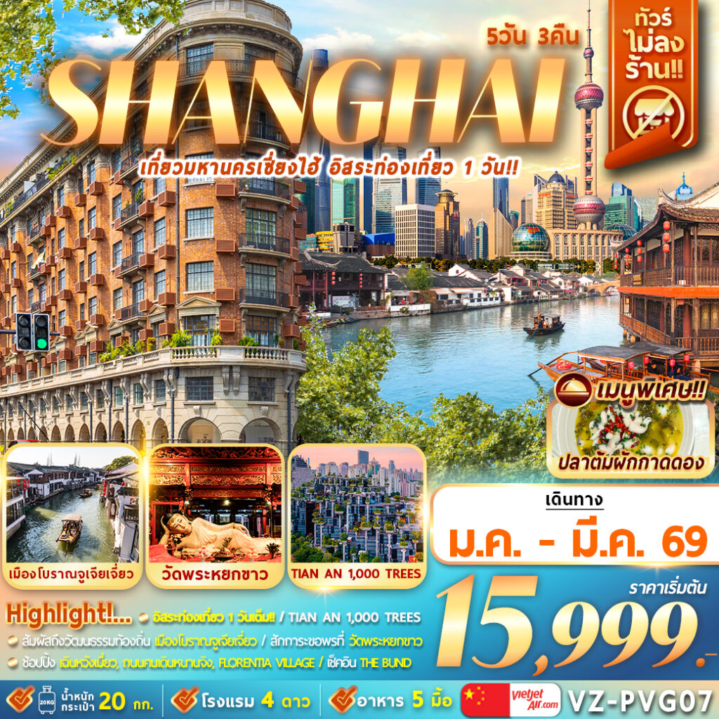 ทัวร์จีน SHANGHAI เที่ยวมหานครเซี่ยงไฮ้ อิสระท่องเที่ยว 1 วัน  5วัน 3คืน VZ
