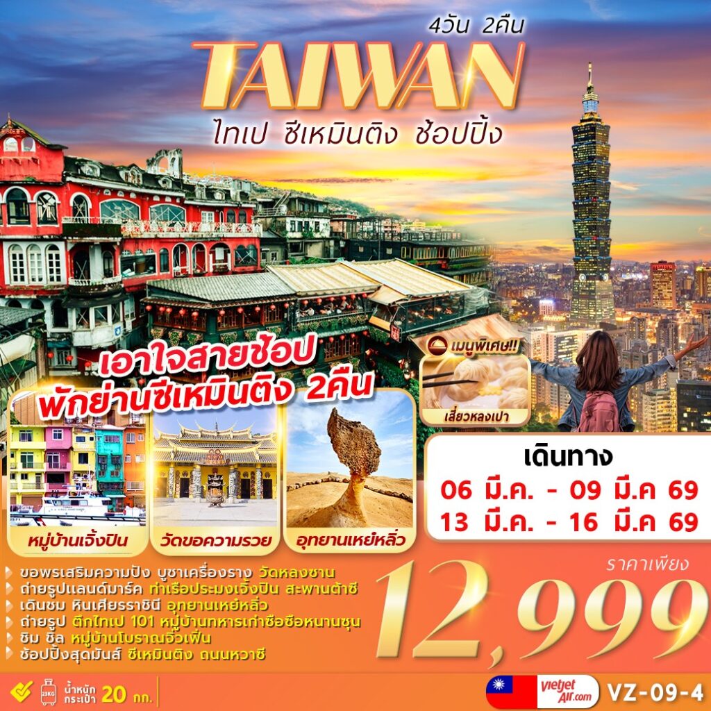 ทัวร์จีน TAIWAN ไทเป  ซีเหมินติง ช้อปปิ้ง  4วัน 2คืน VZ
