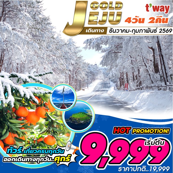 ทัวร์เกาหลี เชจู โกลด์แพคเกจ เที่ยวเต็ม 4วัน 2คืน 7C