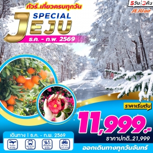 ทัวร์เกาหลี เชจู สเปเชี่ยล แพคเกจ เที่ยวเต็ม 5วัน 3คืน 7C