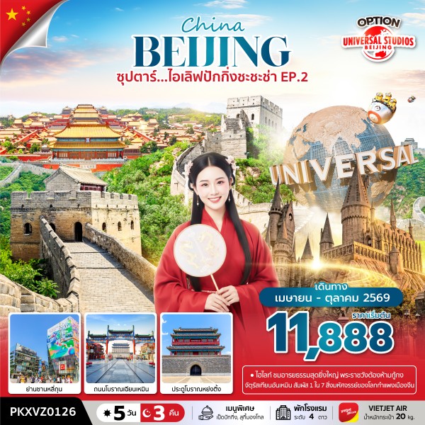 ทัวร์จีน ปักกิ่ง ฟรีเดย์ ซุปตาร์...ไอเลิฟปักกิ่งชะชะช่า EP.2 5วัน 3คืน VZ