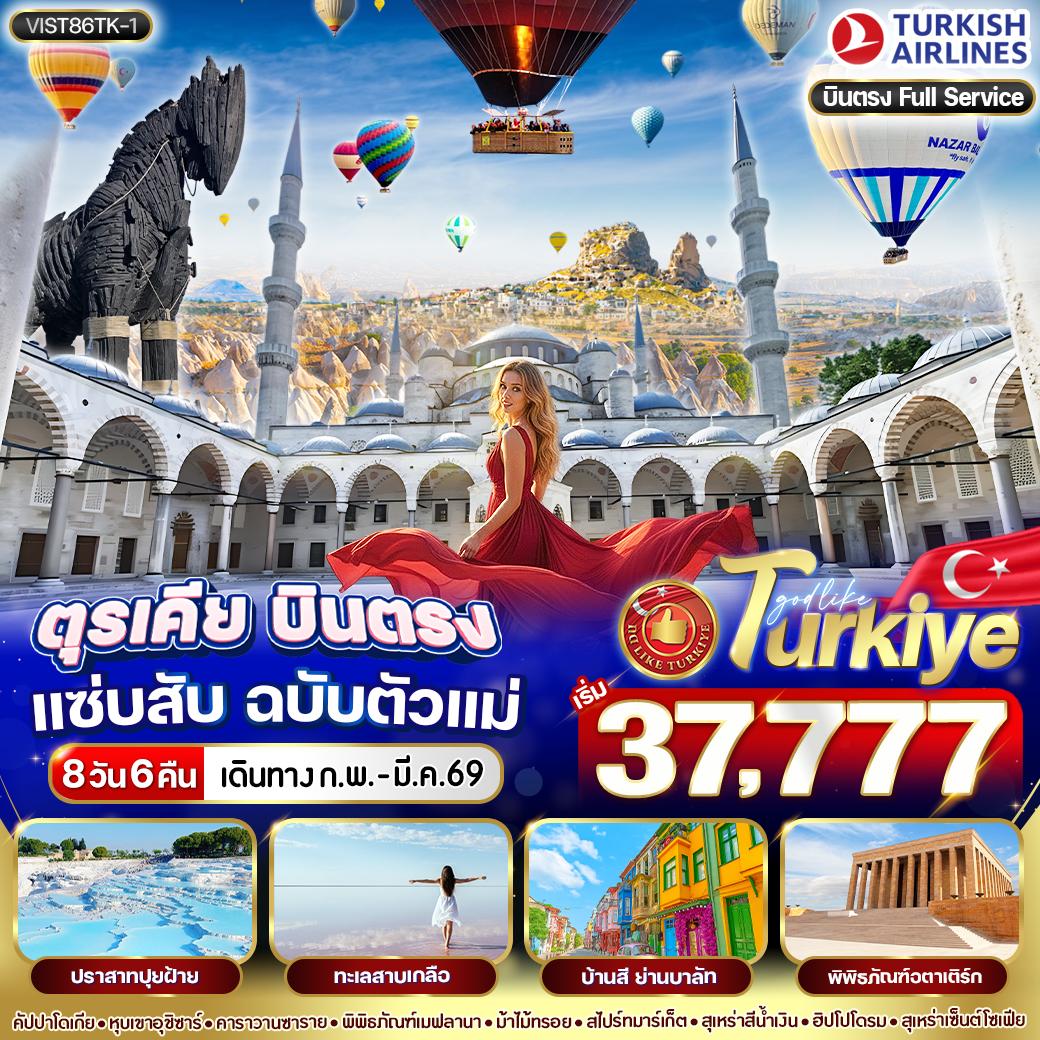 ทัวร์ตุรกี TURKIYE บินตรง!!! แซ่บสับ ฉบับตัวแม่ (พักคัปปาโดเกีย 2 คืน) 8วัน 6คืน TK