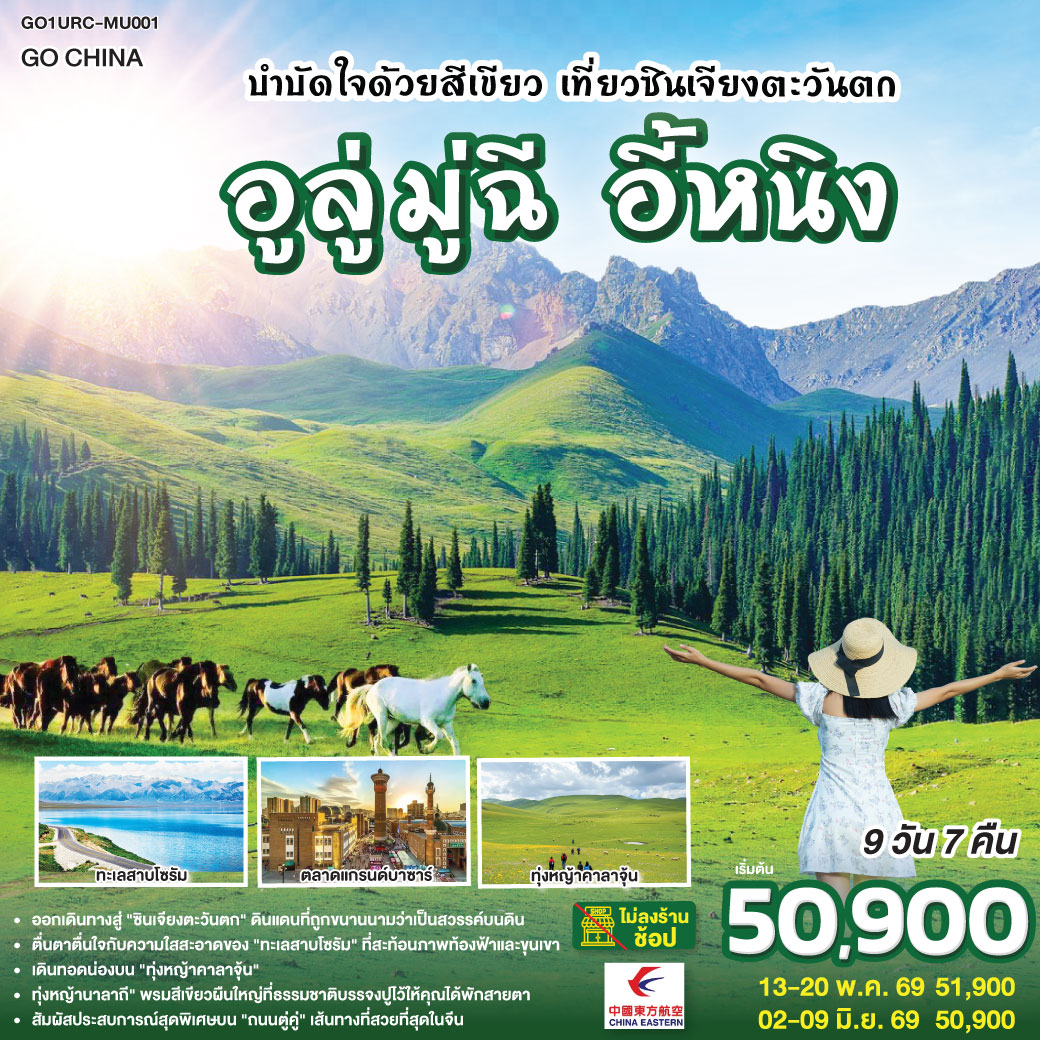 ทัวร์จีน บำบัดใจด้วยสีเขียว เที่ยวซินเจียงตะวันตก อูลู่มู่ฉี อี้หนิง 9วัน 7คืน MU