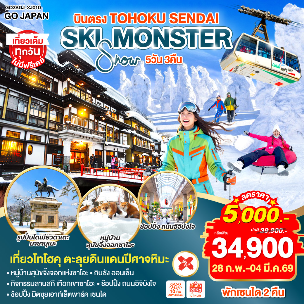 ทัวร์ญี่ปุ่น บินตรง TOHOKU SENDAI SKI SNOW MONSTER 5วัน 3คืน XJ
