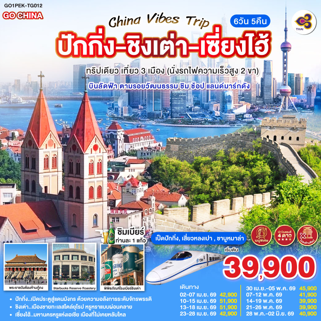 ทัวร์จีน China Vibes Trip ปักกิ่ง - ชิงเต่า - เซี่ยงไฮ้ ทริปเดียว เที่ยว 3 เมือง (นั่งรถไฟความเร็วสูง 2 ขา) บินลัดฟ้า ตามรอยวัฒนธรรม ชิม ช้อป แลนด์มาร์กดัง 6วัน 5คืน TG
