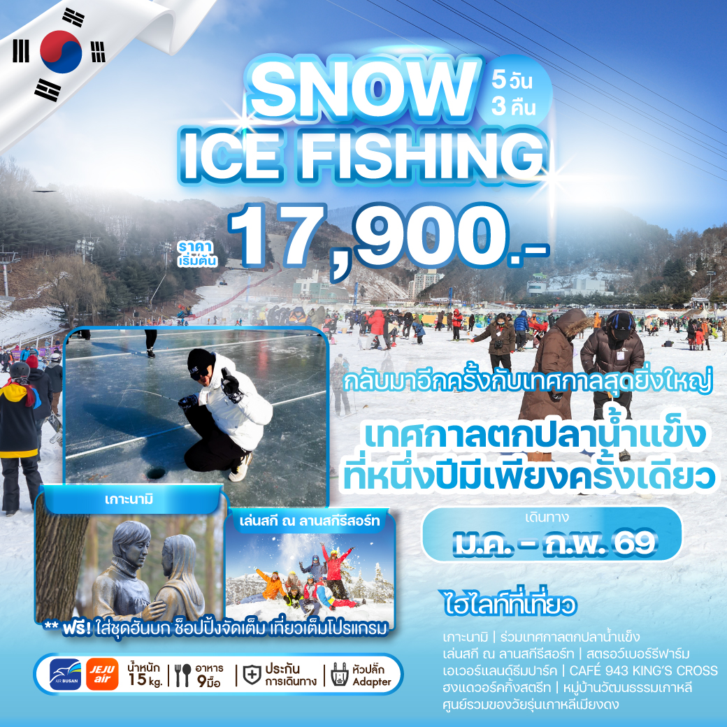 ทัวร์เกาหลี SNOW ICE FISHING 5วัน 3คืน 7C / BX