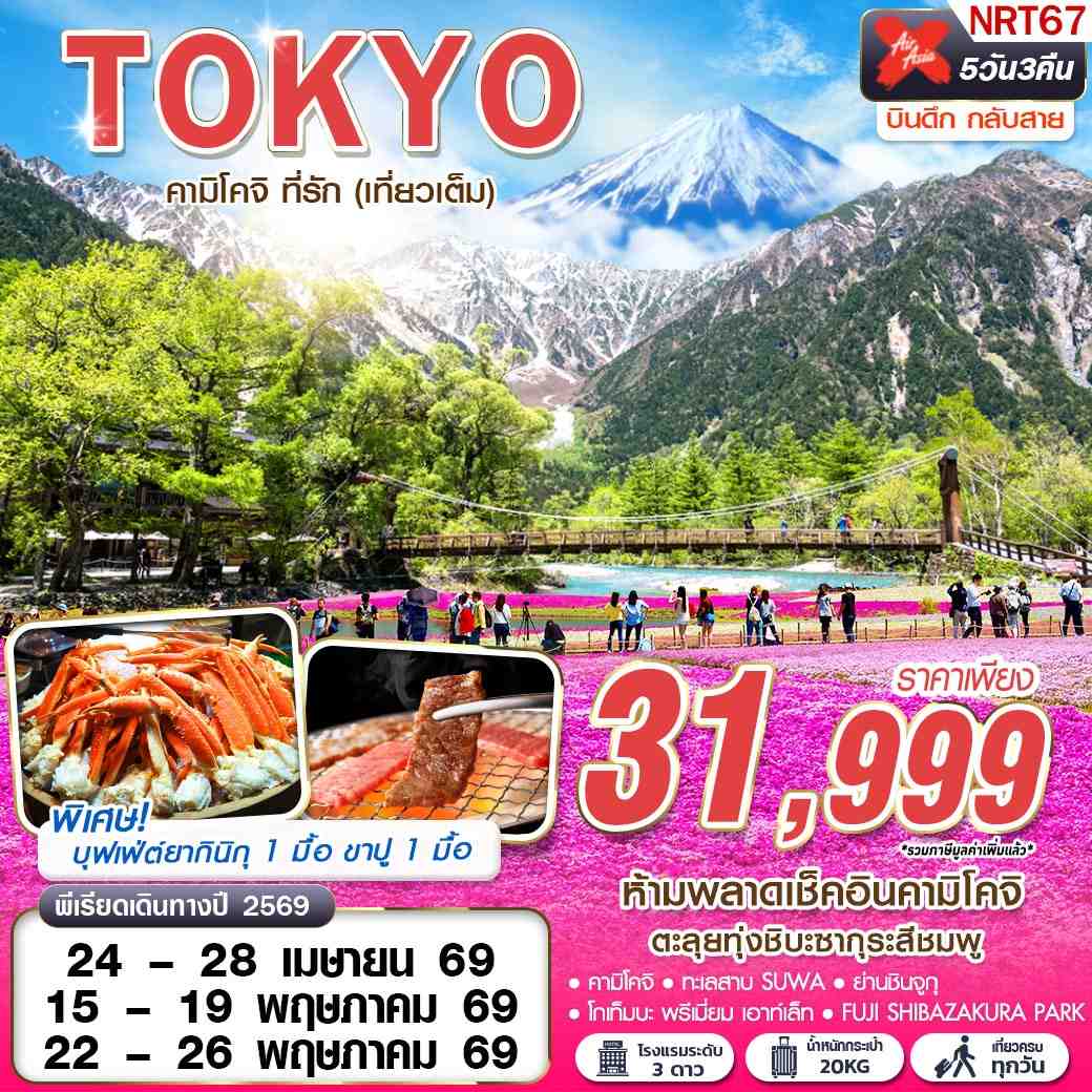 ทัวร์ญี่ปุ่น TOKYO คามิโคจิ ที่รัก (เที่ยวเต็ม) บินดึกกลับสาย 5วัน 3คืน XJ