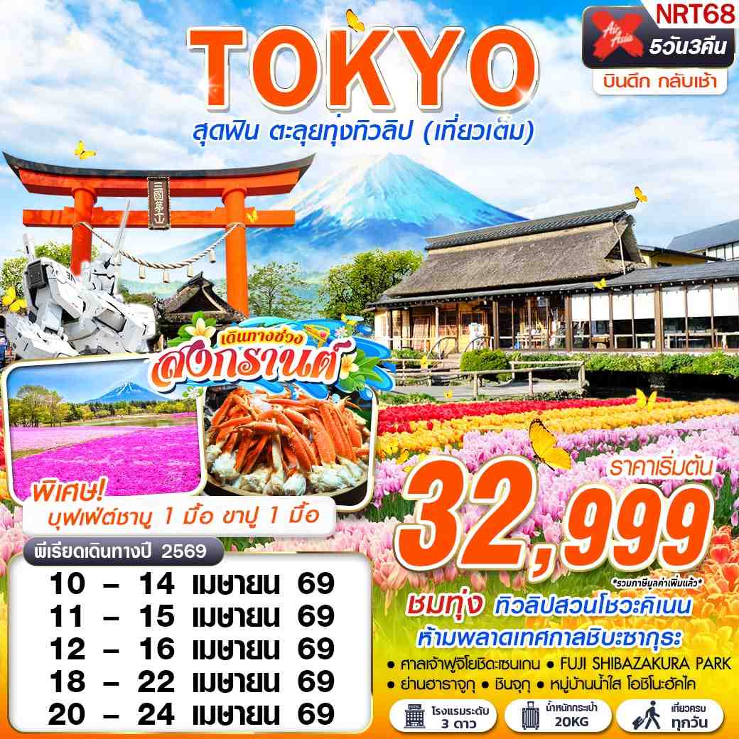 ทัวร์ญี่ปุ่น TOKYO สุดฟิน ตะลุยทุ่งทิวลิป (เที่ยวเต็ม) บินดึกกลับเช้า 5วัน 3คืน XJ