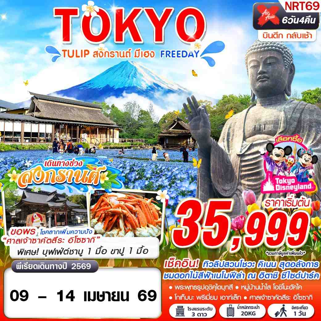 ทัวร์ญี่ปุ่น TOKYO TULIP สงกรานต์ มีเฮง (FREEDAY) บินดึกกลับเช้า 6วัน 4คืน XJ