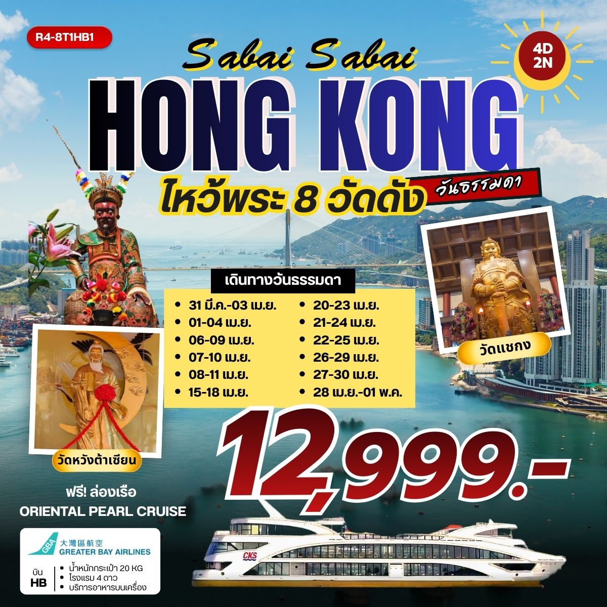 ทัวร์ฮ่องกง Sabai Sabai HONGKONG ไหว้พระ 8 วัดดัง วันธรรมดา 4วัน 2คืน HB