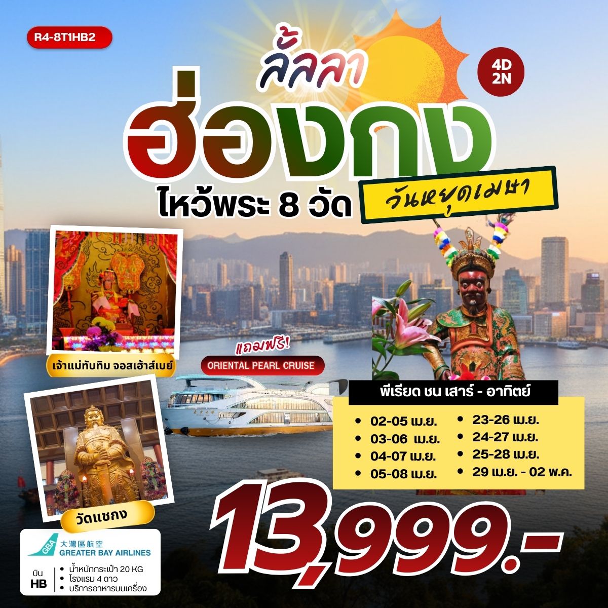 ทัวร์ฮ่องกง ลั้ลลา ฮ่องกง ไหว้พระ 8 วัดดัง วันหยุดเมษา 4วัน 2คืน HB