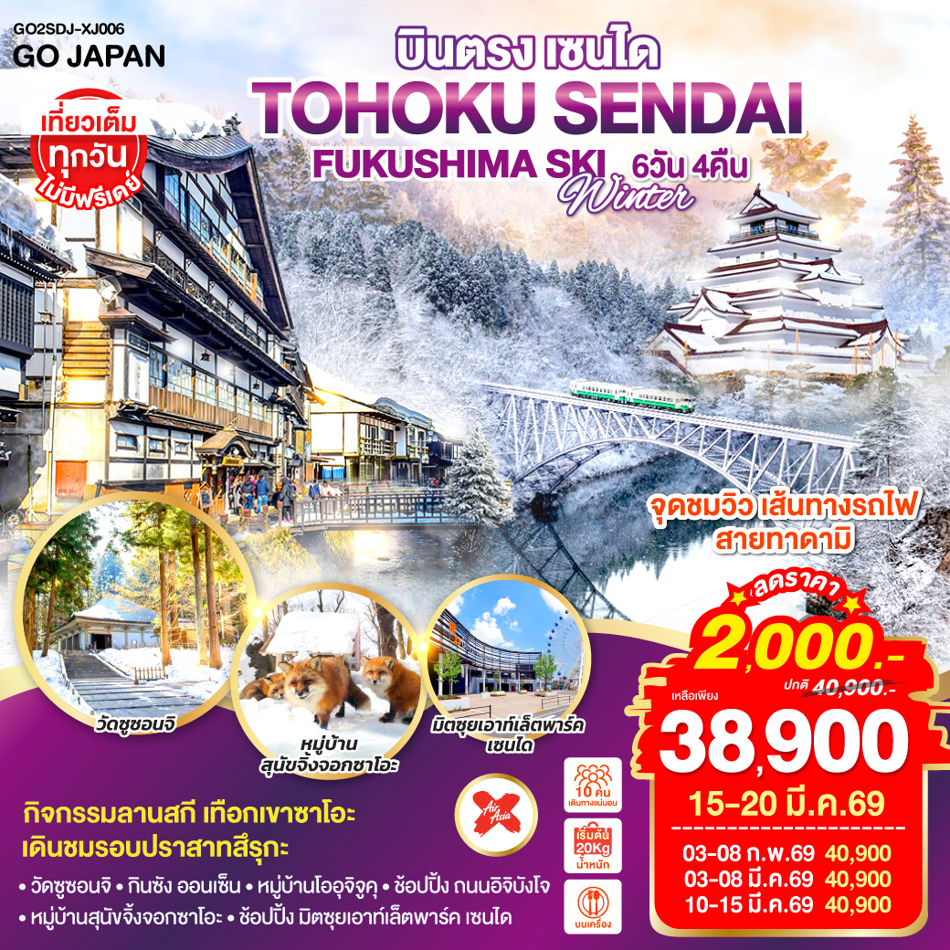 ทัวร์ญี่ปุ่น บินตรง TOHOKU SENDAI FUKUSHIMA SKI WINTER 6วัน 4คืน XJ