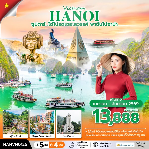 ทัวร์เวียดนามเหนือ ฮาลอง ซาปา ฮานอย ซุปตาร์...ได้โปรดเถอะสวรรค์ พาฉันไปซาปา 5วัน 4คืน VN