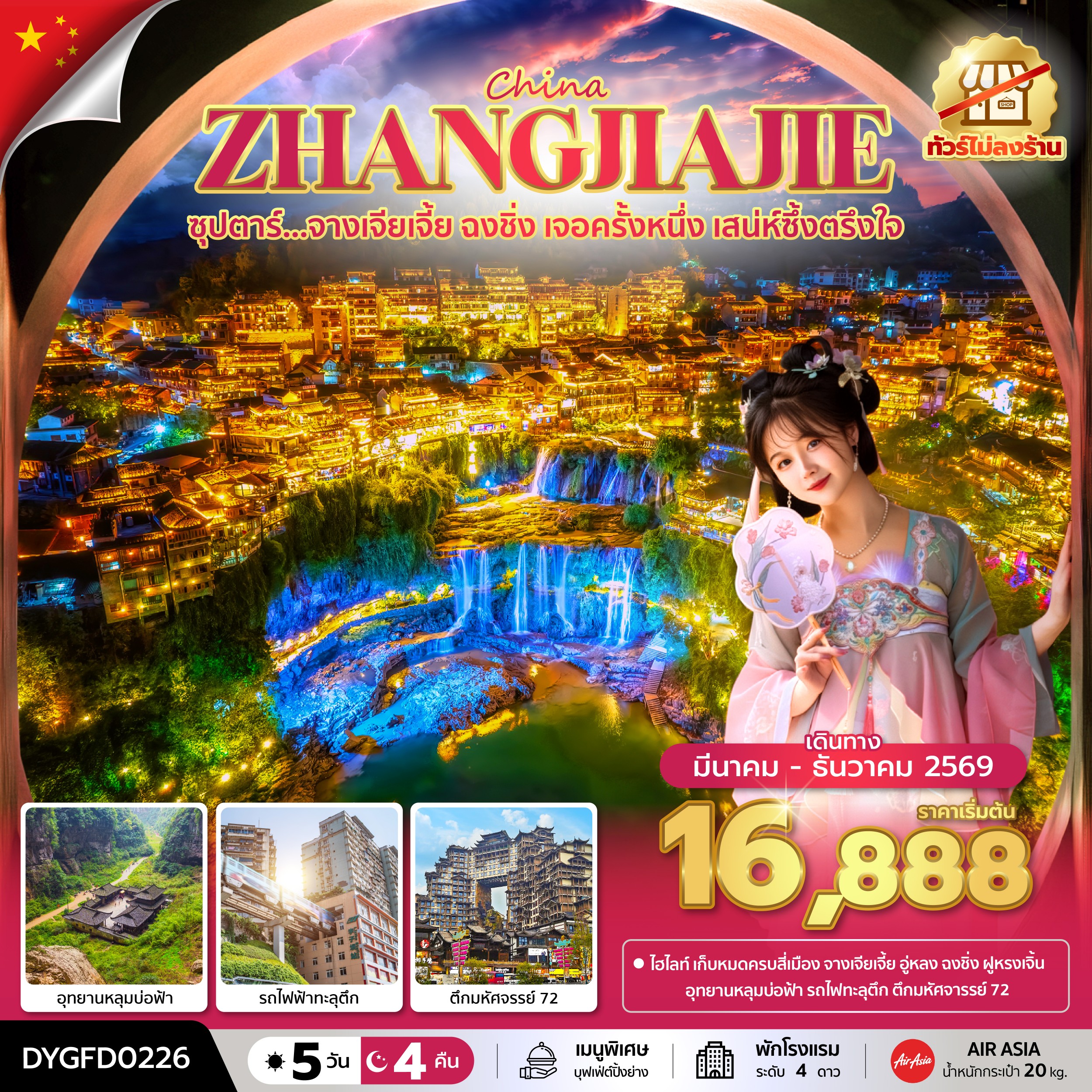 ทัวร์จีน ZHANGJIAJIE CHONGQING ซุปตาร์... จางเจียเจี้ย ฉงชิ่ง เจอครั้งหนึ่ง เสน่ห์ซึ้งตรึงใจ No Shopping 5วัน 4คืน FD