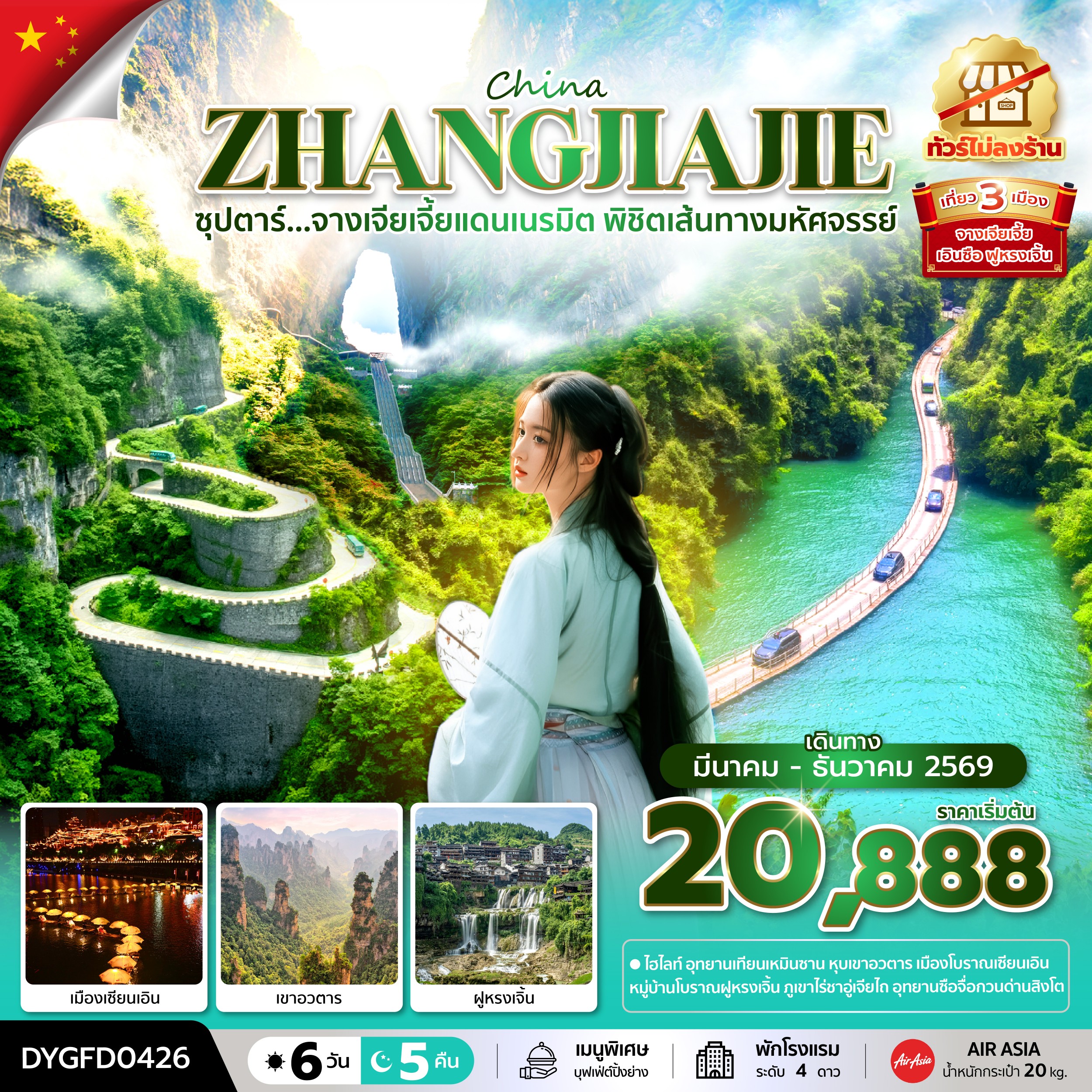 ทัวร์จีน ZHANGJIAJIE ENSHI ซุปตาร์...จางเจียเจี้ยแดนเนรมิต พิชิตเส้นทางมหัศจรรย์ No Shopping 6วัน 5คืน FD