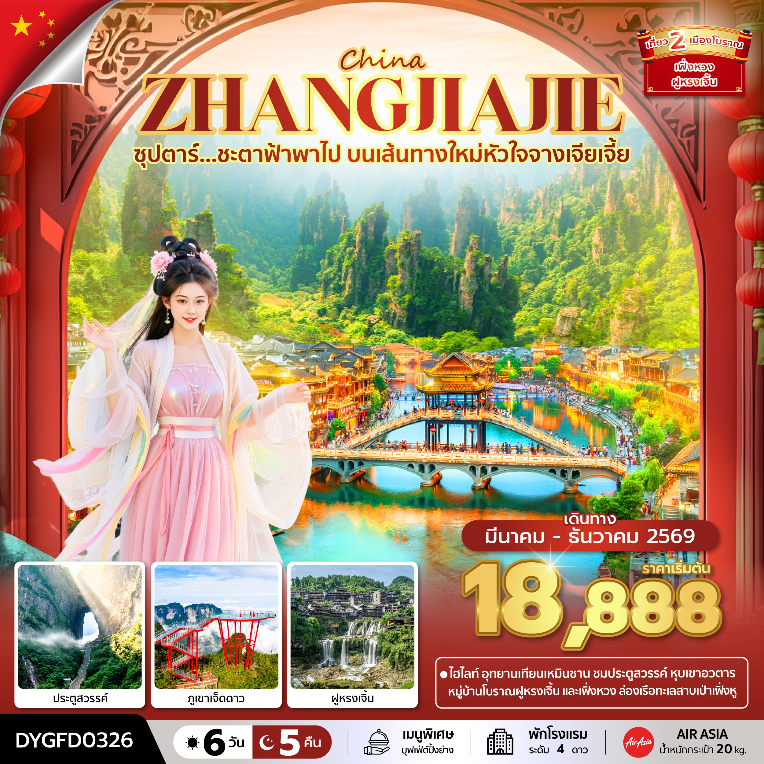 ทัวร์จีน ZHANGJIAJIE ซุปตาร์...ชะตาฟ้าพาไป บนเส้นทางใหม่หัวใจจางเจียเจี้ย 6วัน 5คืน FD