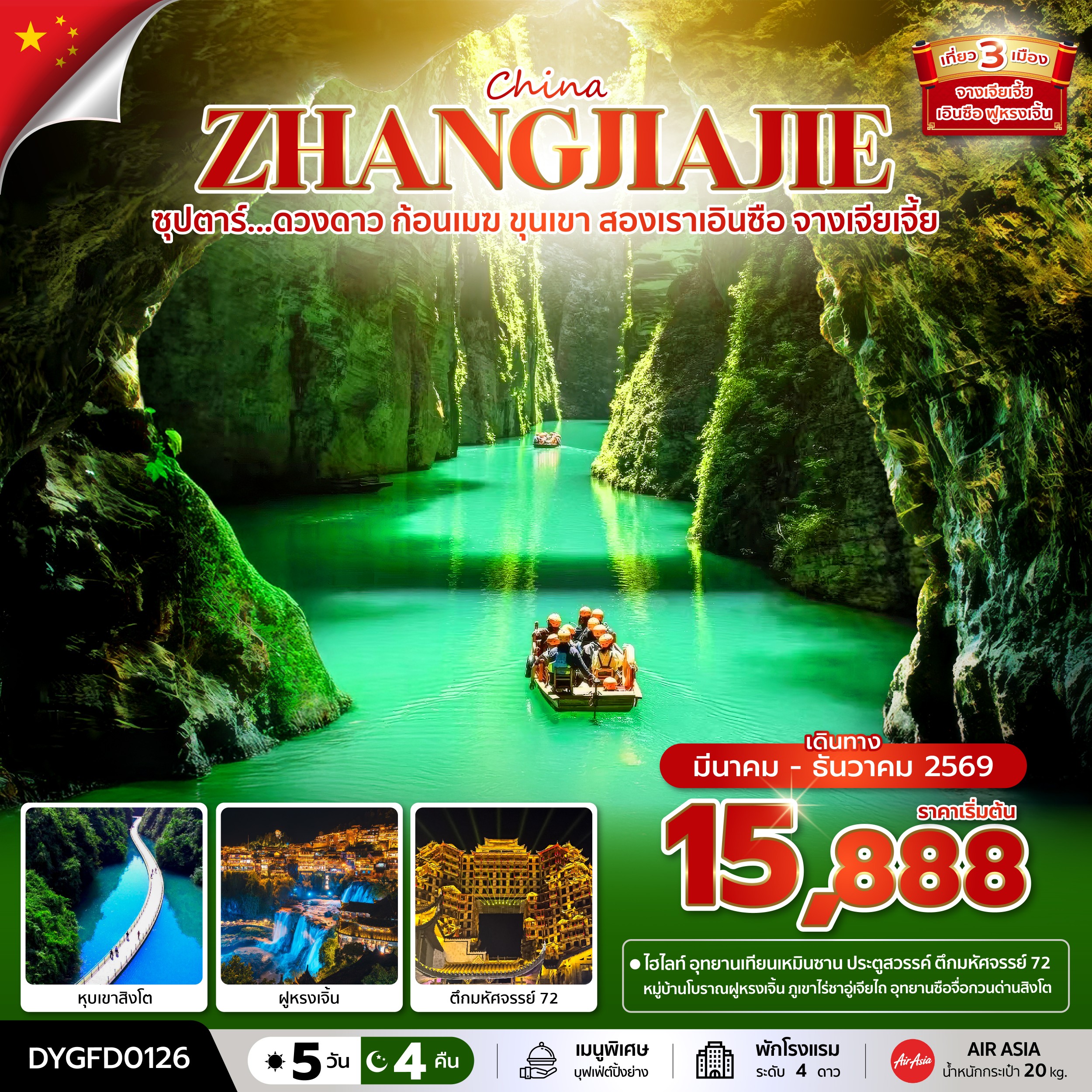 ทัวร์จีน ZHANGJIAJIE ENSHI ซุปตาร์...ดวงดาว ก้อนเมฆ ขุนเขา สองเราเอินซือ จางเจียเจี้ย 5วัน 4คืน FD