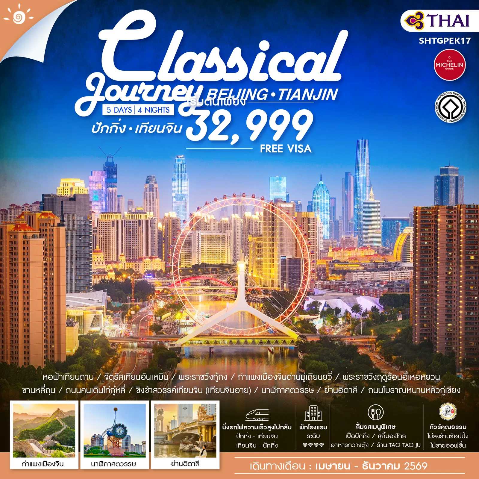 ทัวร์จีน ทัวร์คุณธรรม ปักกิ่ง เทียนจิน A Classical Journey 5วัน 4คืน TG